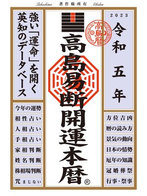 cover image of 高島易断開運本暦 令和五年